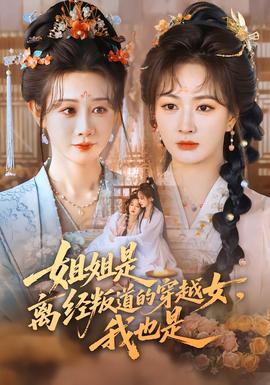 姐姐是离经叛道的穿越女，我也是